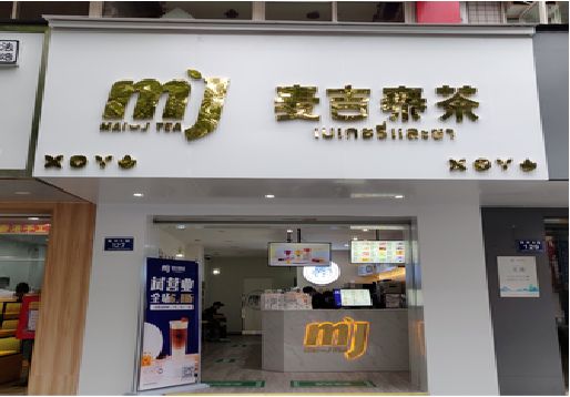 太仓奶茶店的招牌怎么做才吸引眼球？