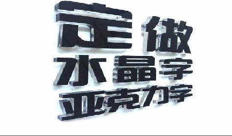 太仓门头水晶字的制作过程。