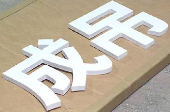太仓PVC字广告制作介绍。