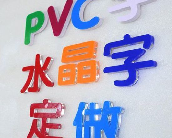 太仓门头水晶字的制作过程。