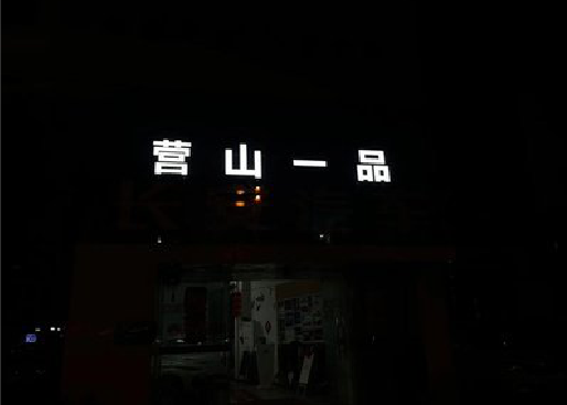 太仓发光字门头招牌日耗电量。
