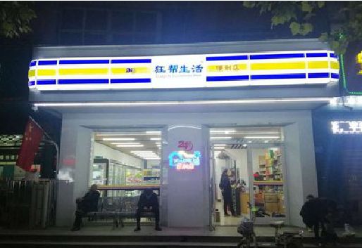 太仓连锁店超市招牌制作。
