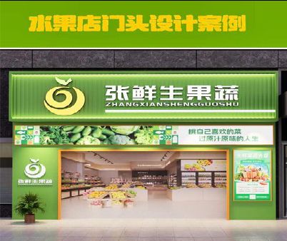 太仓生鲜超市门头设计应注意什么？