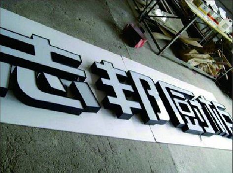 太仓不同门头广告招牌的工艺及适用行业。